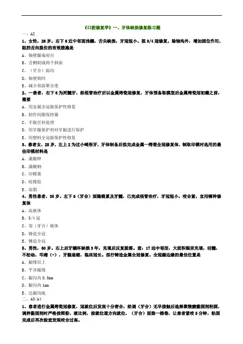 《口腔修复学》一、牙体缺损修复练习题