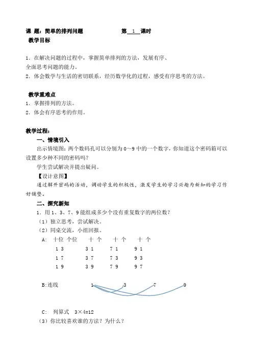 人教版三年级数学下册 第8单元 数学广角-搭配(二) 教案