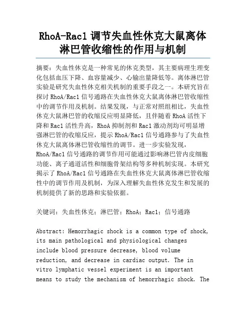 RhoA-Rac1调节失血性休克大鼠离体淋巴管收缩性的作用与机制