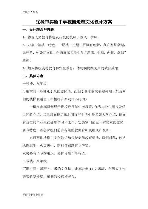辽源市实验中学校园走廊文化设计方案