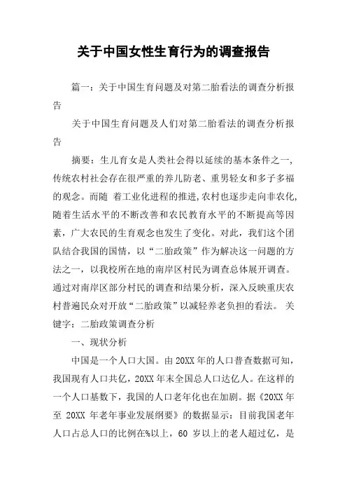 关于中国女性生育行为的调查报告