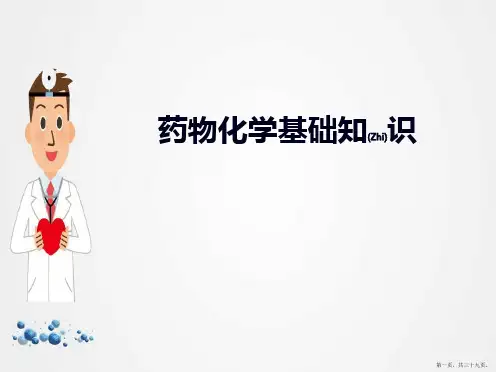 《药物化学基础知识》课件PPT