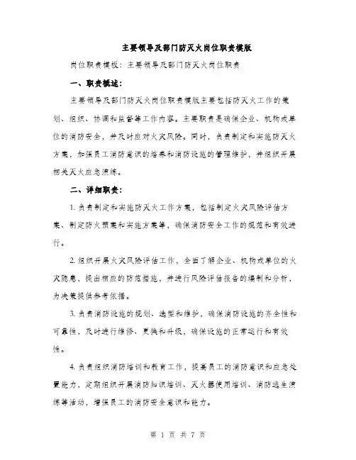 主要领导及部门防灭火岗位职责模版(三篇)
