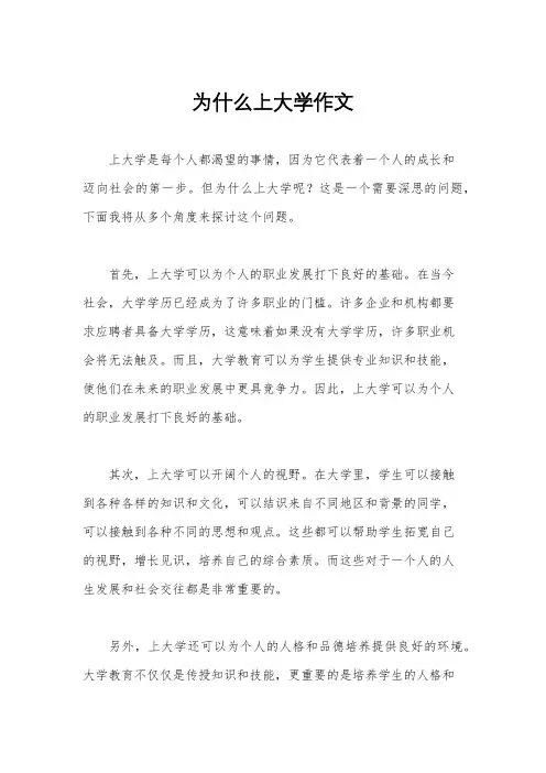 为什么上大学作文