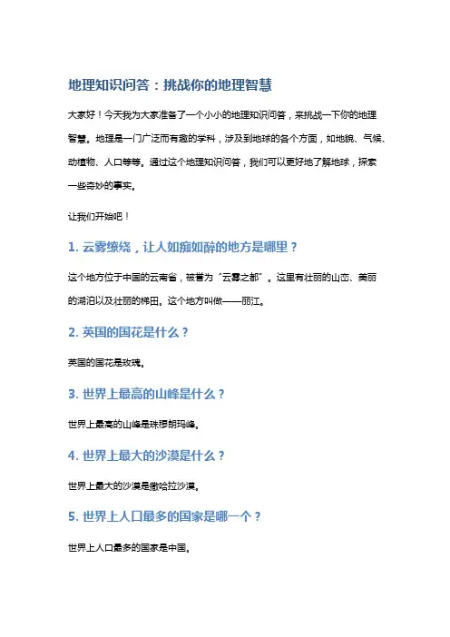 地理知识问答：挑战你的地理智慧