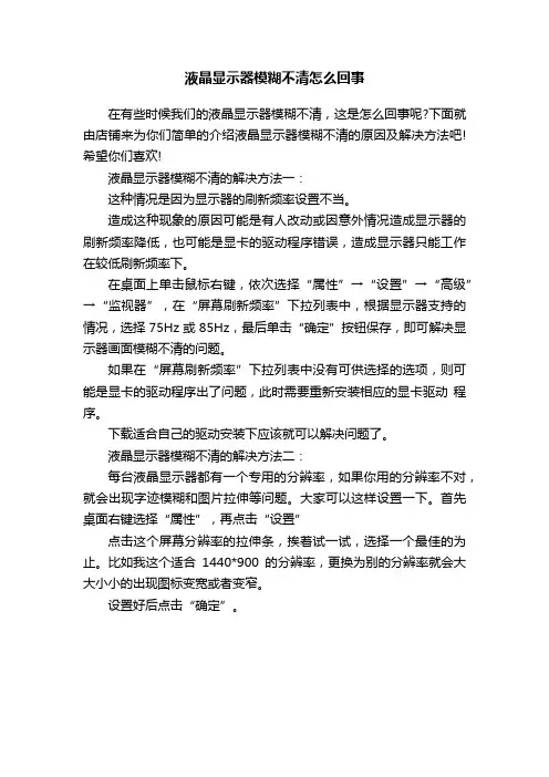 液晶显示器模糊不清怎么回事