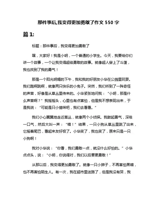 那件事后,我变得更加勇敢了作文550字
