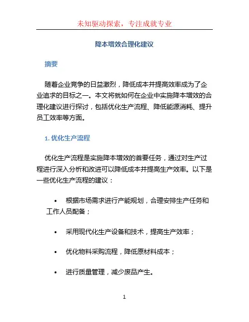 降本增效合理化建议 (2)