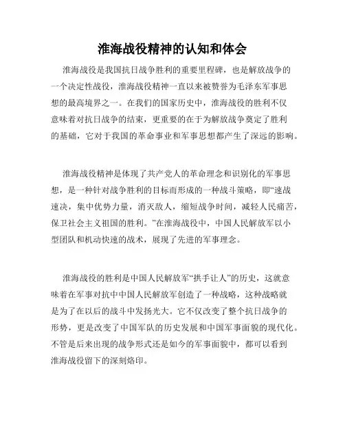 淮海战役精神的认知和体会