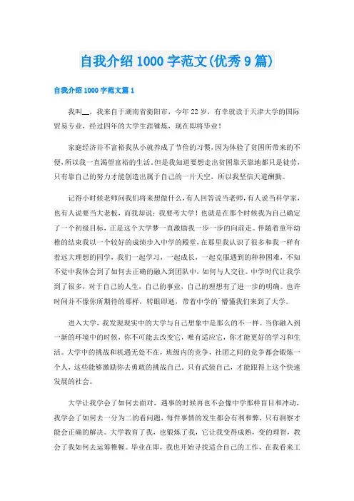 自我介绍1000字范文(优秀9篇)