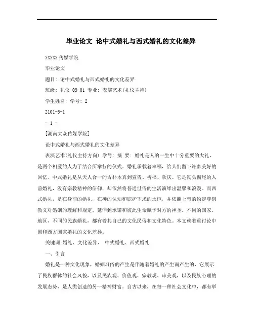 毕业论文 论中式婚礼与西式婚礼的文化差异