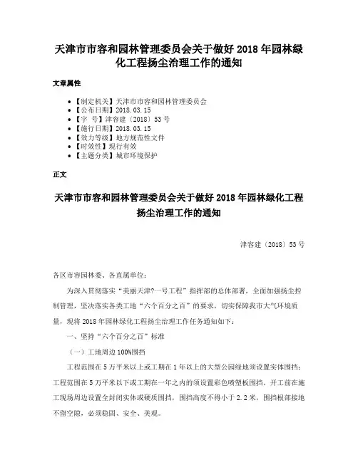 天津市市容和园林管理委员会关于做好2018年园林绿化工程扬尘治理工作的通知
