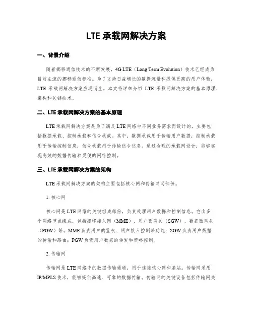 LTE承载网解决方案