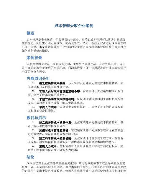 成本管理失败企业案例