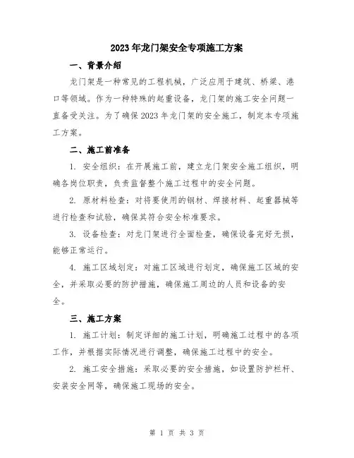 2023年龙门架安全专项施工方案