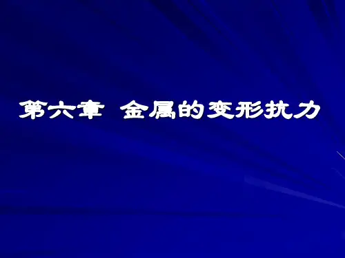 第6章 变形抗力