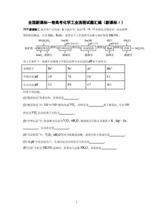 全国新课标一卷高考化学工业流程试题汇编