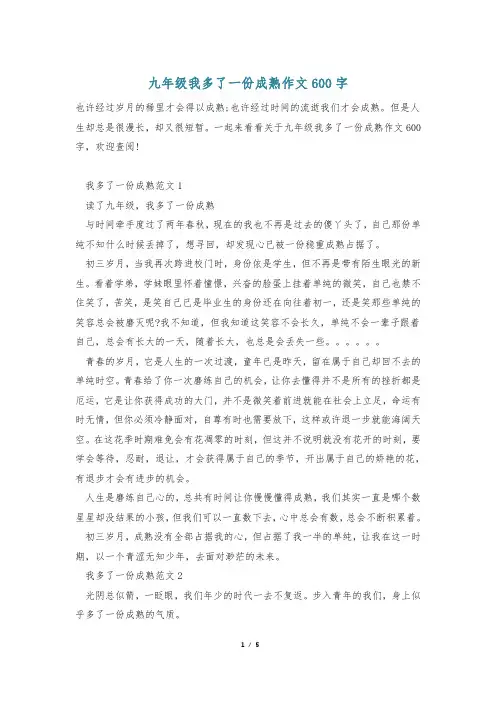 九年级我多了一份成熟作文600字