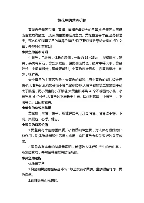 黄花鱼的营养价值