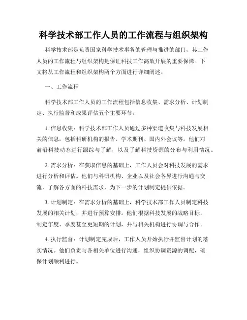 科学技术部工作人员的工作流程与组织架构