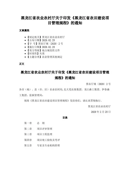 黑龙江省农业农村厅关于印发《黑龙江省农田建设项目管理规程》的通知