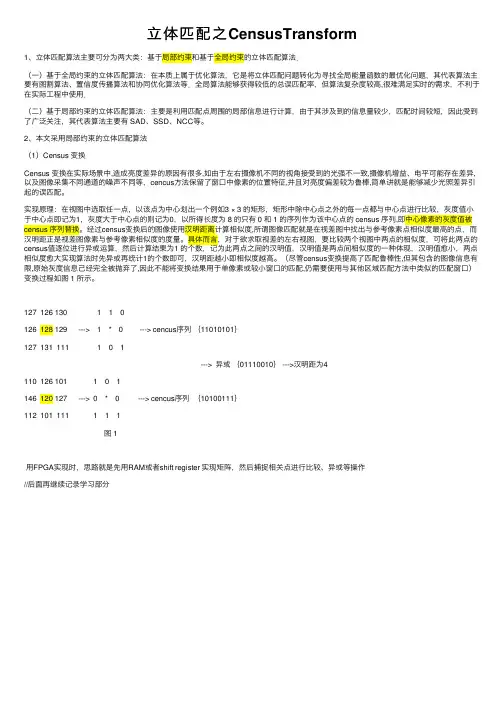 立体匹配之CensusTransform