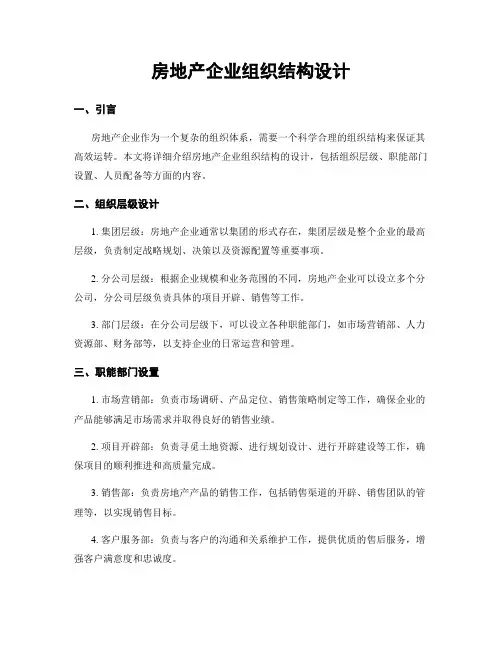 房地产企业组织结构设计