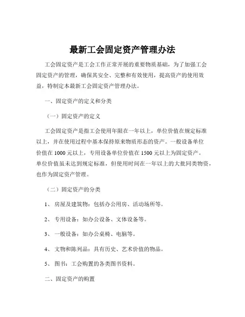 最新工会固定资产管理办法