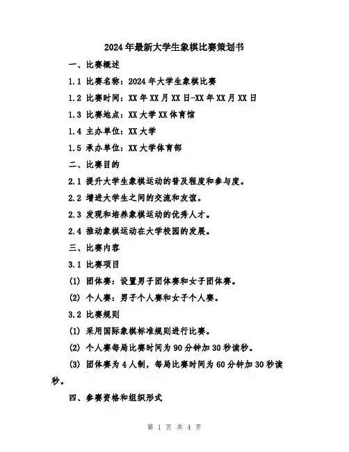 2024年最新大学生象棋比赛策划书