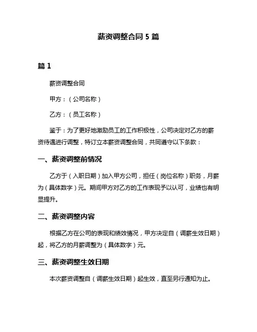 薪资调整合同5篇