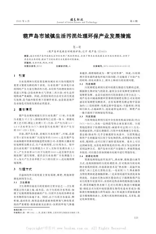 葫芦岛市城镇生活污泥处理环保产业发展措施