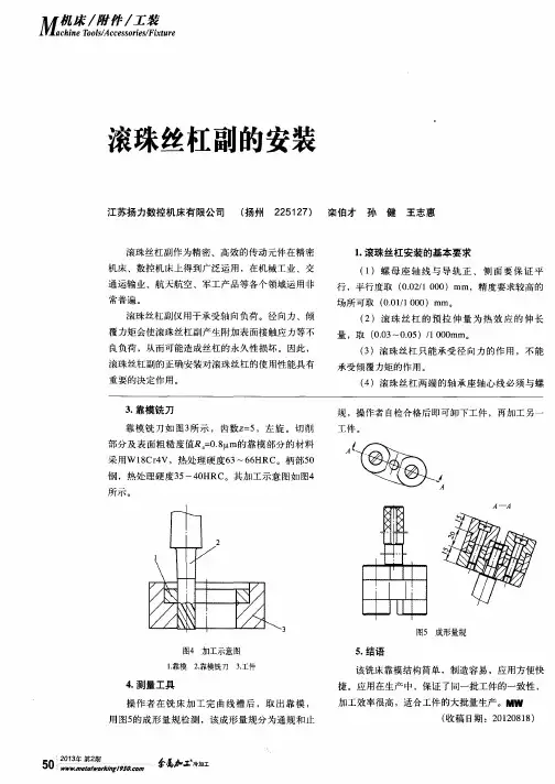 滚珠丝杠副的安装