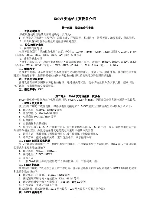(完整版)500kV变电站主要设备介绍