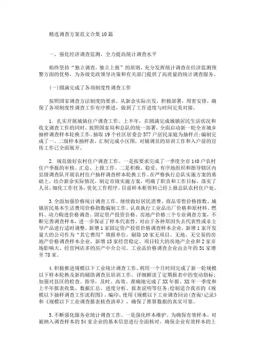 精选调查方案范文合集10篇(最新)