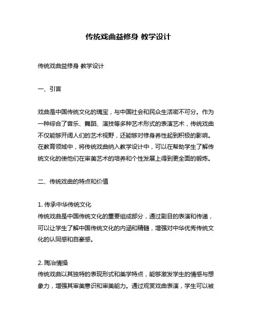 传统戏曲益修身 教学设计