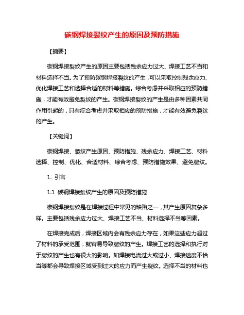 碳钢焊接裂纹产生的原因及预防措施