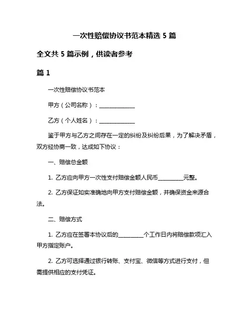 一次性赔偿协议书范本精选5篇