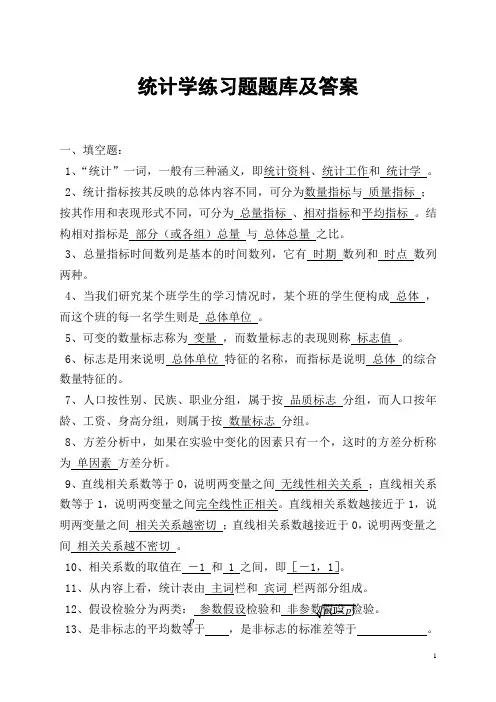 统计学练习题题库及答案