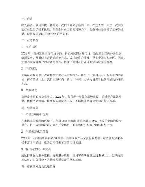 服装公司业务年度总结范文