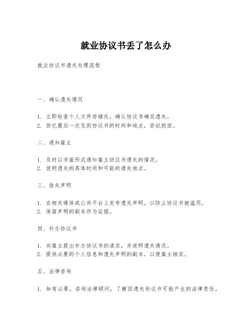 就业协议书丢了怎么办