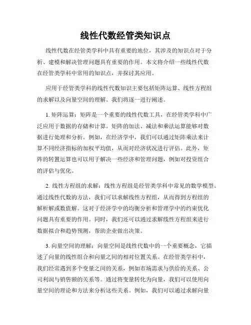 线性代数经管类知识点