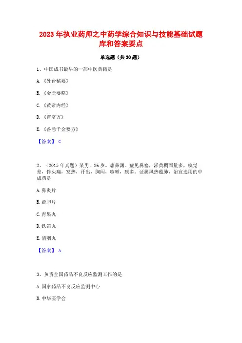 2023年执业药师之中药学综合知识与技能基础试题库和答案要点
