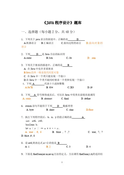 《JAVA程序设计》题库