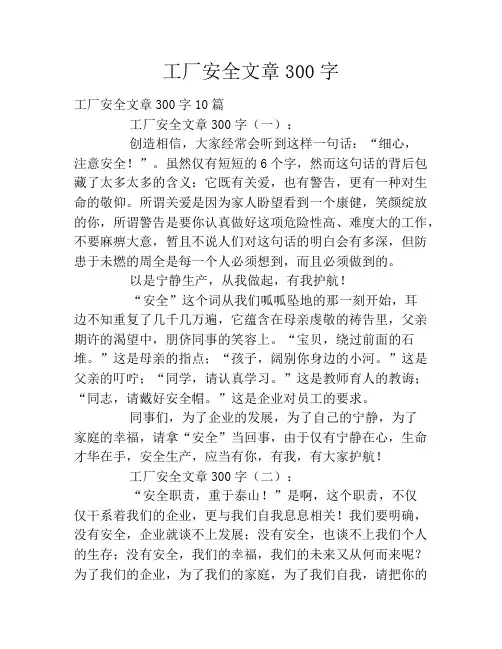 工厂安全文章300字