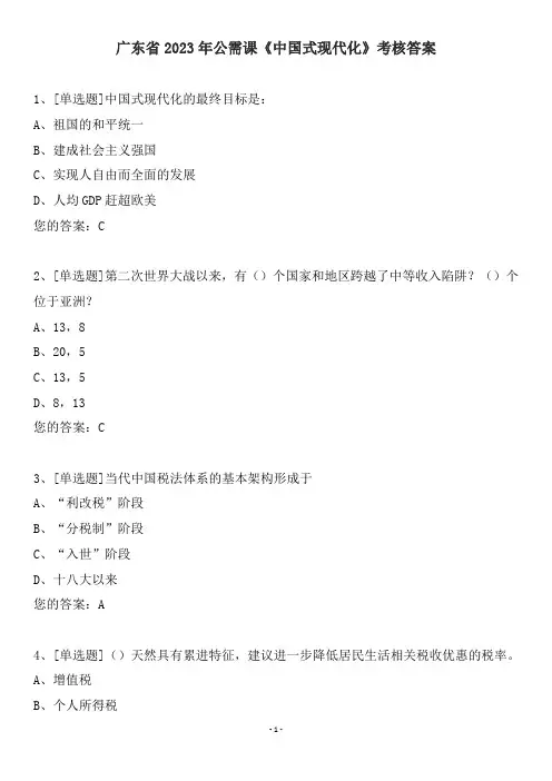 广东省2023年公需课《中国式现代化》考核答案