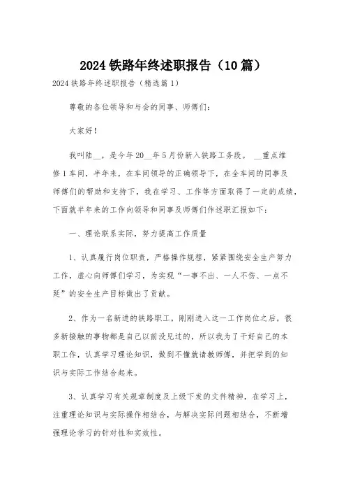 2024铁路年终述职报告(10篇)