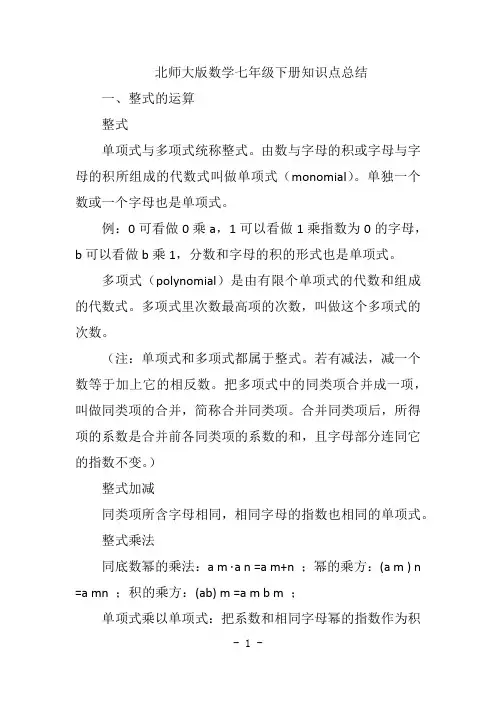 北师大版数学七年级下册知识点总结