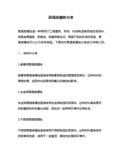高强度螺栓分类
