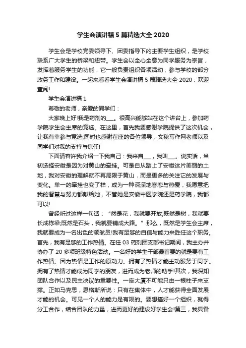 学生会演讲稿5篇精选大全2020