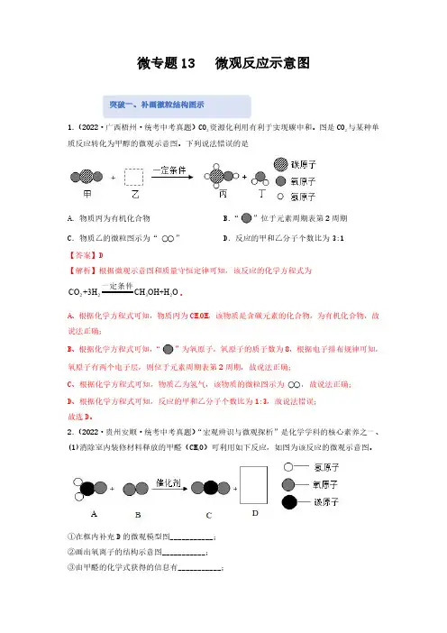 微专题13 微观反应示意图-备战2023年中考化学热点微专题专项突破训练(全国通用)(解析版)